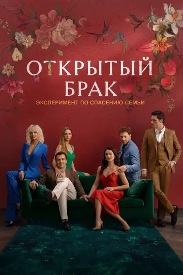 Open Marriage (2023)