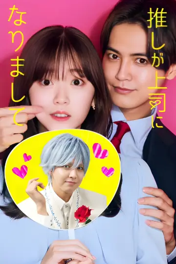 Poster for the TV series "My Oshi Is Now My Boss" #1558407