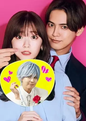 Poster for the TV series "My Oshi Is Now My Boss" #1558409