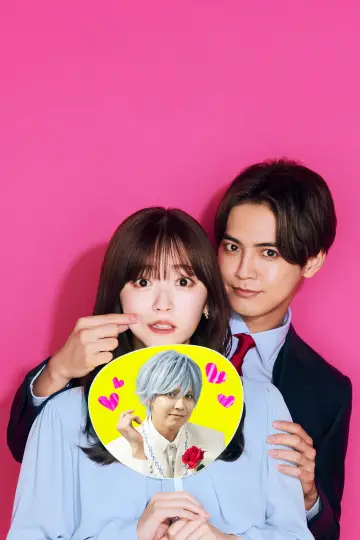 Poster for the TV series "My Oshi Is Now My Boss" #1558410