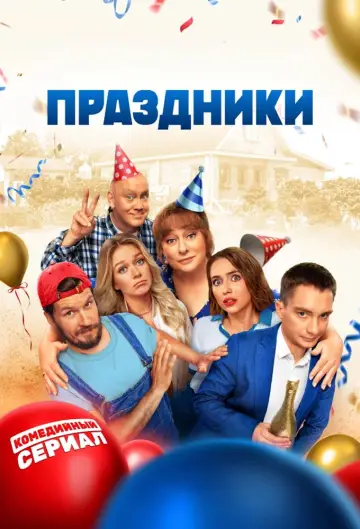 Holidays (2023)