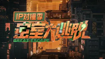 Backdrop for the TV series "Great Escape: IP Encounter" #1562045