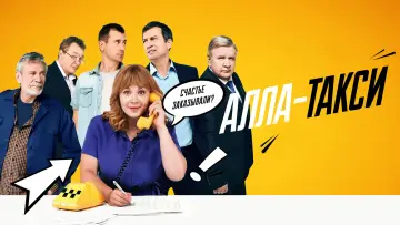 Backdrop for the TV series "Алла-такси" #1600986