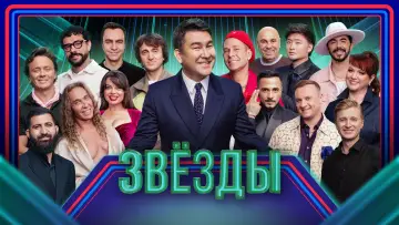 Backdrop for the TV series "Звёзды" #1667929