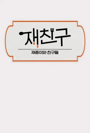 Jae Joong and Friends poster
