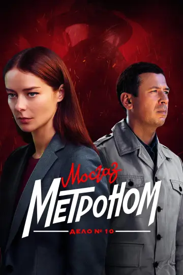 MosGaz. Case No. 10: Metronome (2024)