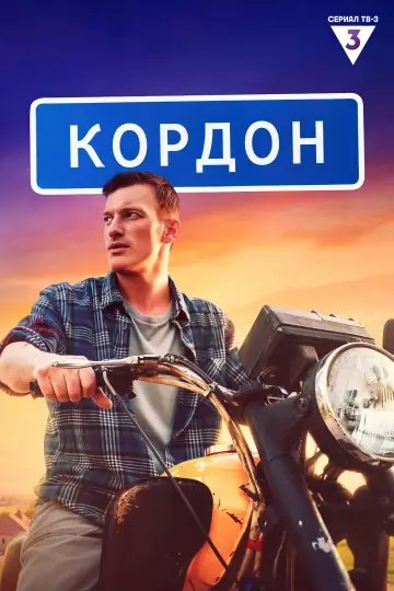 Cordon (2024)