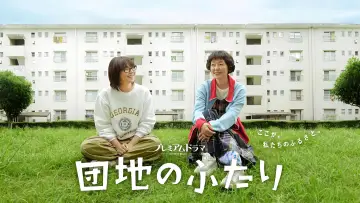 Backdrop for the TV series "The Two in a Housing Complex" #1556310