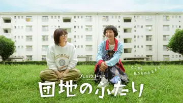 Backdrop for the TV series "The Two in a Housing Complex" #1556312