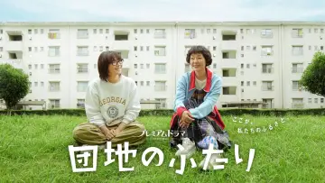 Backdrop for the TV series "The Two in a Housing Complex" #1556319