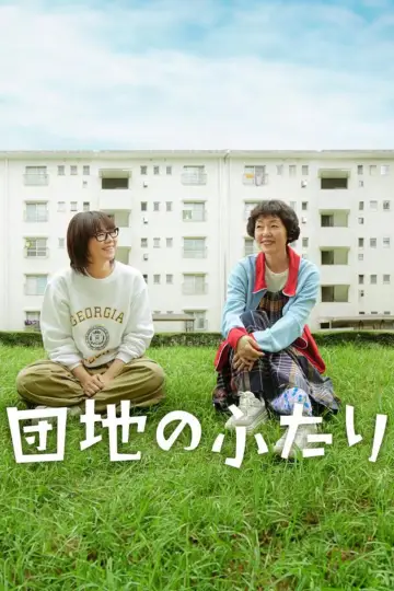 Poster for the TV series "The Two in a Housing Complex" #1556322