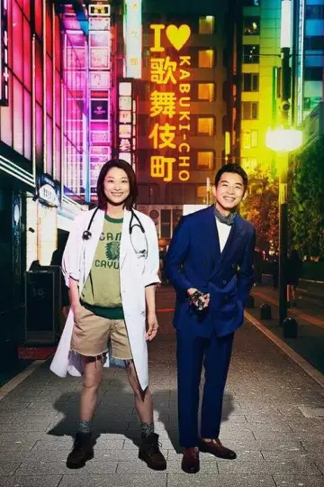 Poster for the TV series "Shinjuku Field Hospital" #1603556