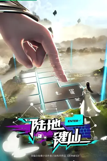 Poster for the TV series "Keyboard  Immortal" #1672882