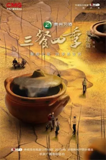 Poster for the TV series "三餐四季" #1496834