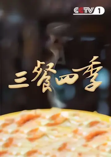 Poster for the TV series "三餐四季" #1496835