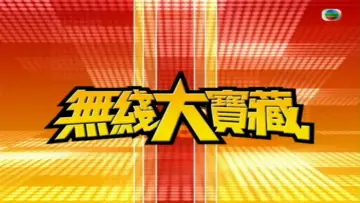 Backdrop for the TV series "無綫大寶藏" #1408789