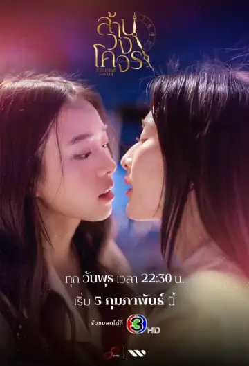 Poster for the TV series "Reverse With Me" #1487778