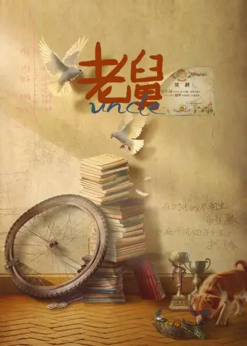 Poster for the TV series "Uncle" #1489345