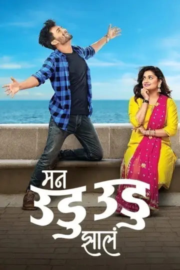 Poster for the TV series "Man Udu Udu Zhala" #1594592