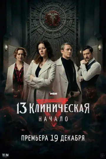 The 13th Clinical Hospital. Beginning poster