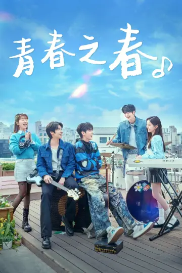 Poster к сериалу "Spring of Youth" #1508160