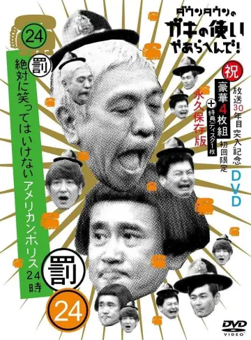 笑ってはいけないシリーズ poster