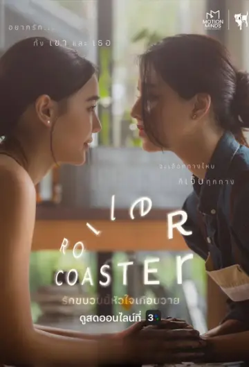 Roller Coaster (2025)