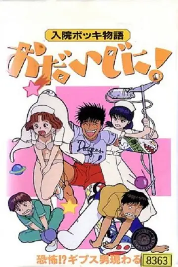Nyūin Bokki Monogatari Ojiji ni! poster