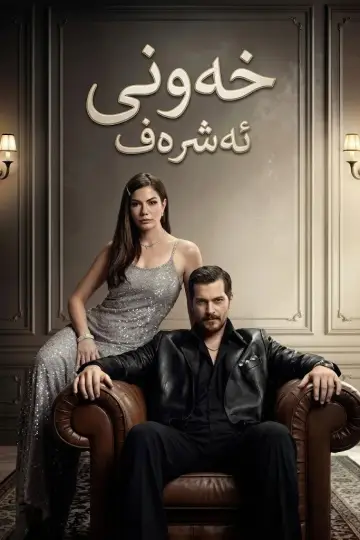 Poster for the TV series "Eşref Rüya" #1316199