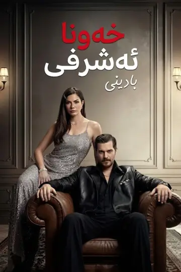 Poster for the TV series "Eşref Rüya" #1316200