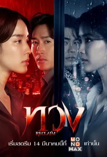 Poster for the TV series "Reclaim" #1487265
