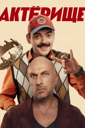 Acting (2025)