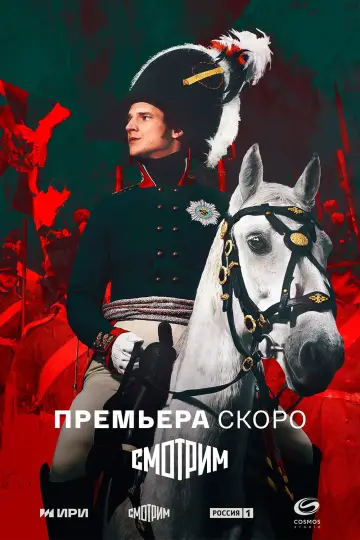 Poster for the TV series "Alexander I" #1672399