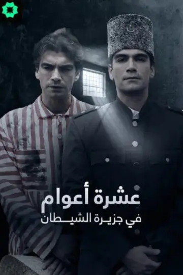 Poster for the TV series "10 Years On The Devil