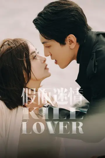 Poster for the TV series "Kill Lover" #1507574