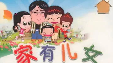 Backdrop for the TV series "家有儿女动画版" #1664405