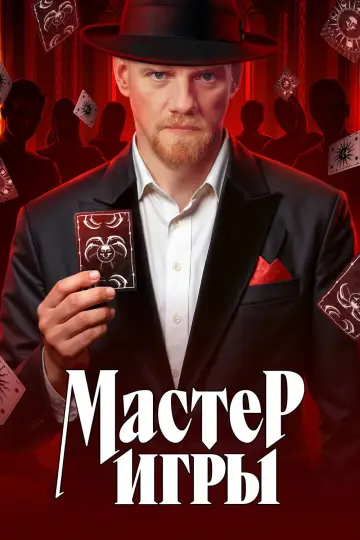 Мастер игры (2025)