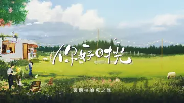 你好时光 poster