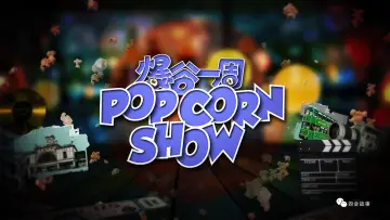 Backdrop for the TV series "爆谷一周" #1510767