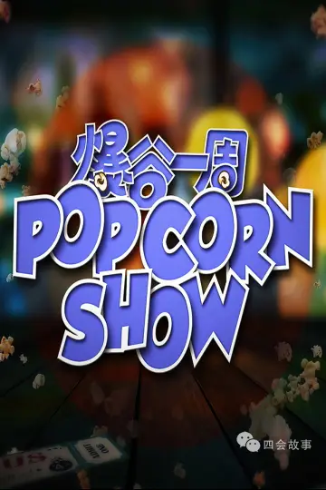 爆谷一周 poster