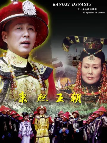 Poster for the TV series "Kangxi Dynasty" #1438940