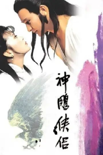 The Return of the Condor Heroes poster
