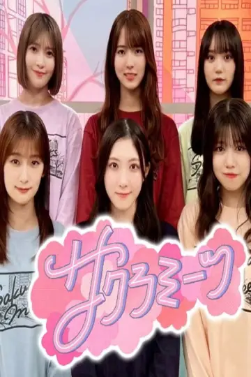 サクラミーツ poster