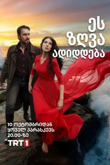 Poster к сериалу "This Sea Will Overflow" #1320094