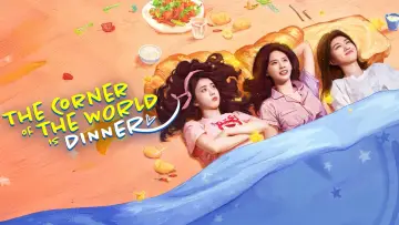Backdrop for the TV series "The Corner of the World is Dinner" #1497831