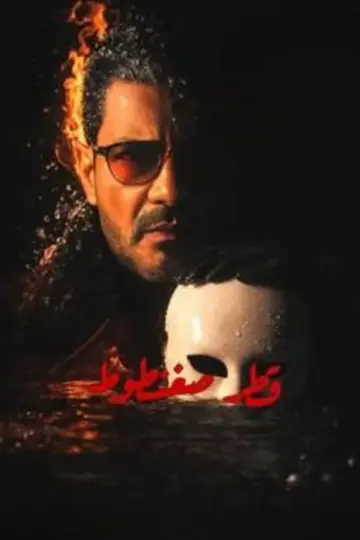 Qatr Sagantout poster
