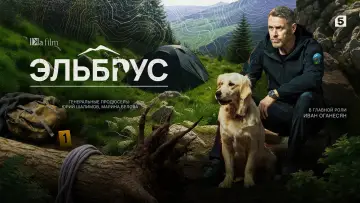 Backdrop for the TV series "Эльбрус" #1504483