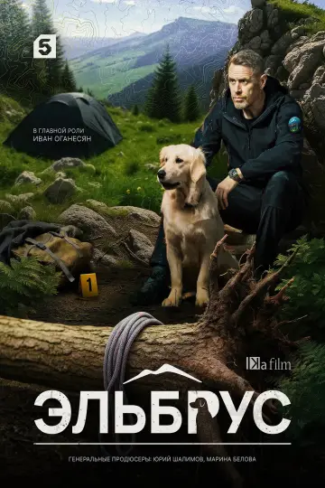 Эльбрус (2025)