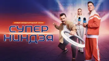 Backdrop for the TV series "Суперниндзя" #1586340
