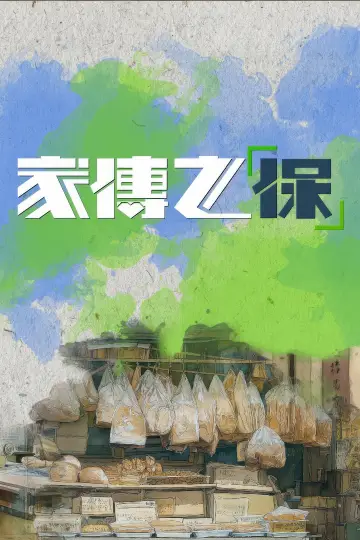 Poster for the TV series "家傳之「保」" #1481319